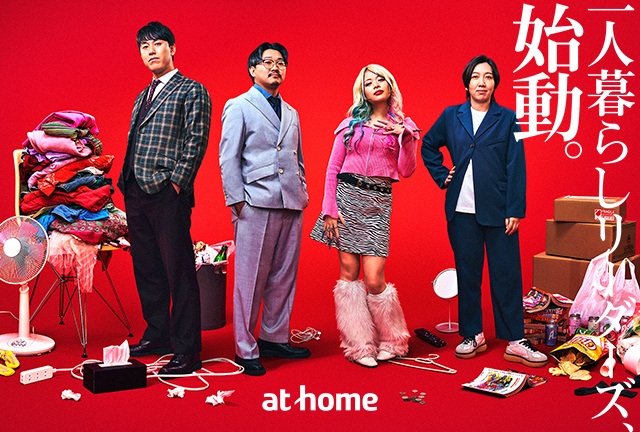 【アットホーム】「なんとかなるよ、一人暮らし。」一人暮らしリーダーズ、始動。