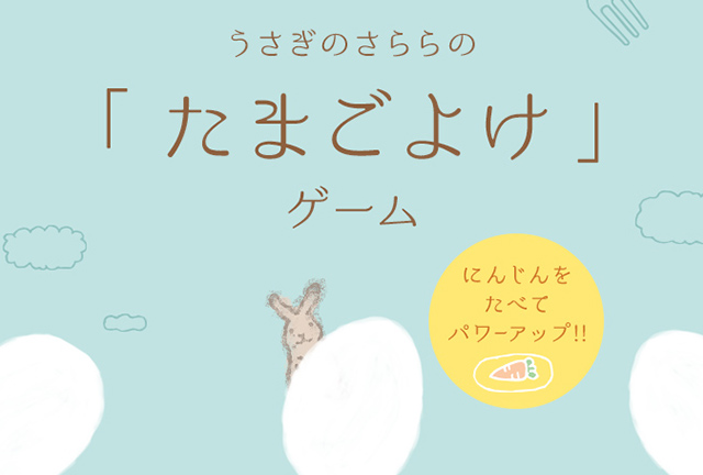 うさぎのさららの「たまごよけ」ゲーム