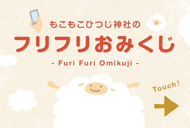 もこもこひつじ神社のフリフリおみくじ