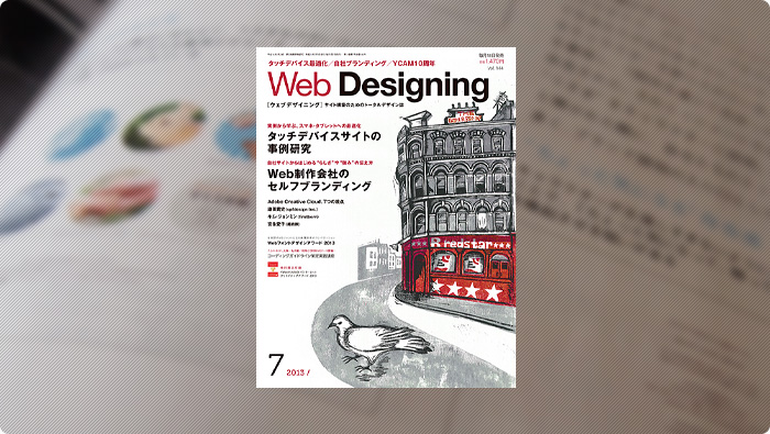 雑誌『Web Designing』に掲載されました。